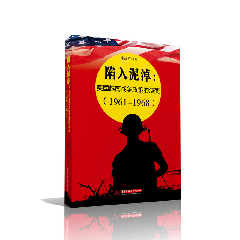 华中科技大学出版社陷入泥淖:美国越南战争政策的演变(1961-1968)