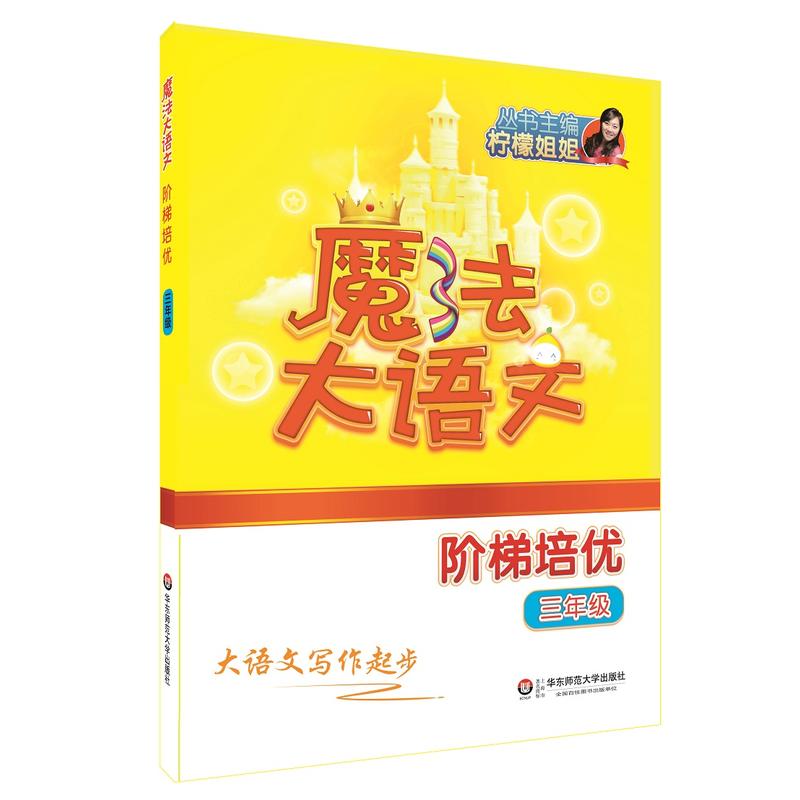 华东师范大学出版社有限公司魔法大语文3年级/魔法大语文.阶梯培优