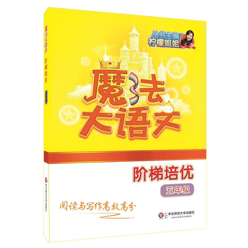 华东师范大学出版社有限公司魔法大语文5年级/魔法大语文.阶梯培优