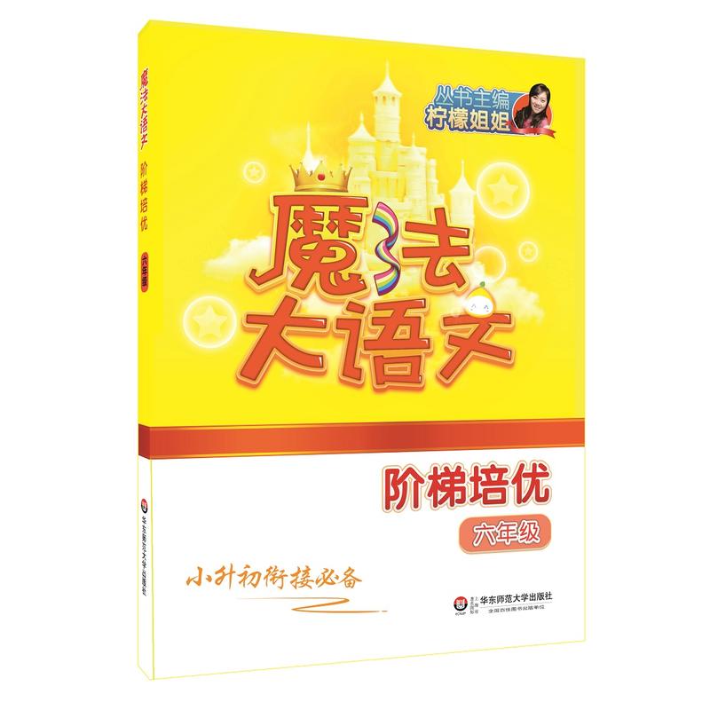 华东师范大学出版社有限公司魔法大语文6年级/魔法大语文.阶梯培优