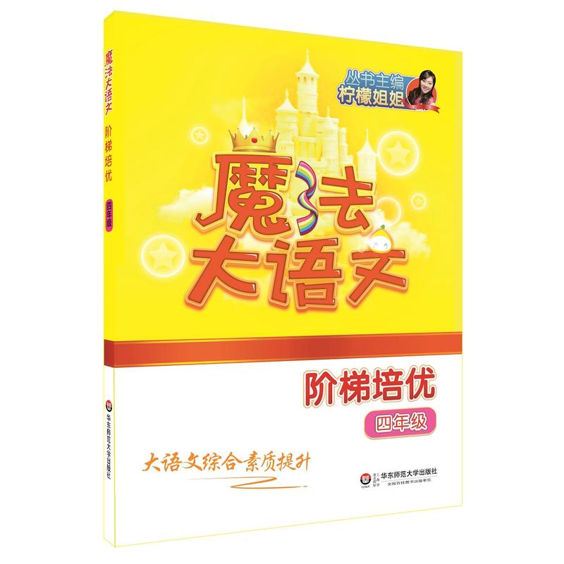 华东师范大学出版社有限公司魔法大语文4年级/魔法大语文.阶梯培优