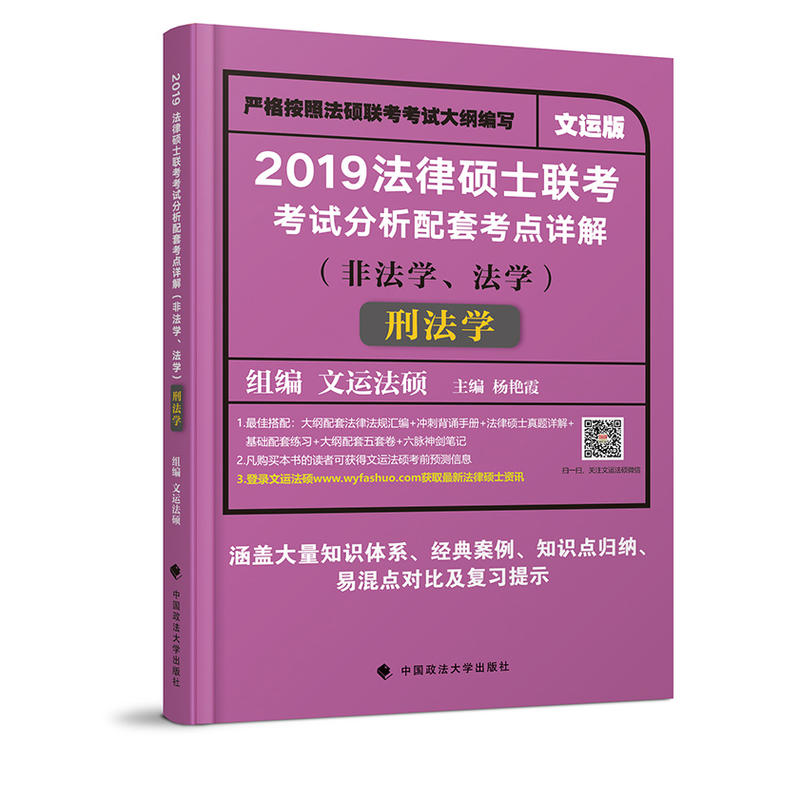 刑法学/法律硕士联考考试分析配套考点详解(非法学.法学)