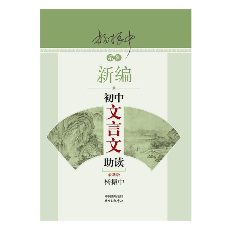 新编初中文言文助读(最新版)