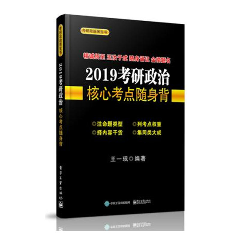 (2019)考研政治核心考点随身背