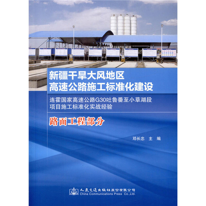 新疆干旱大风地区高速公路施工标准化建设(路面工程部分)