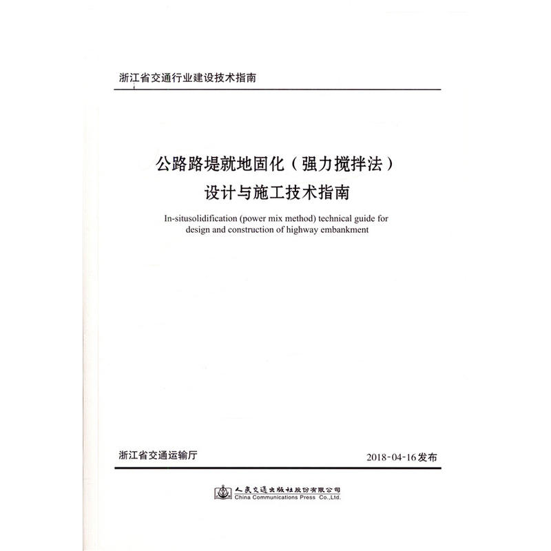 公路路堤就地固化(强力搅拌法)设计与施工技术指南
