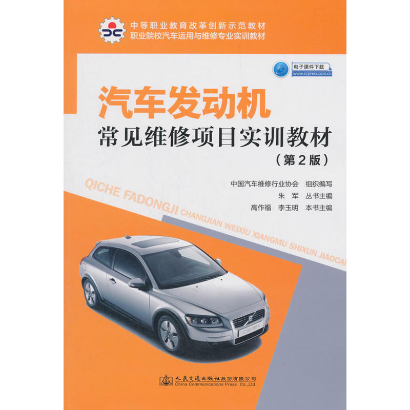 汽车发动机常见维修项目实训教材(第2版)/中国汽车维修行业协会