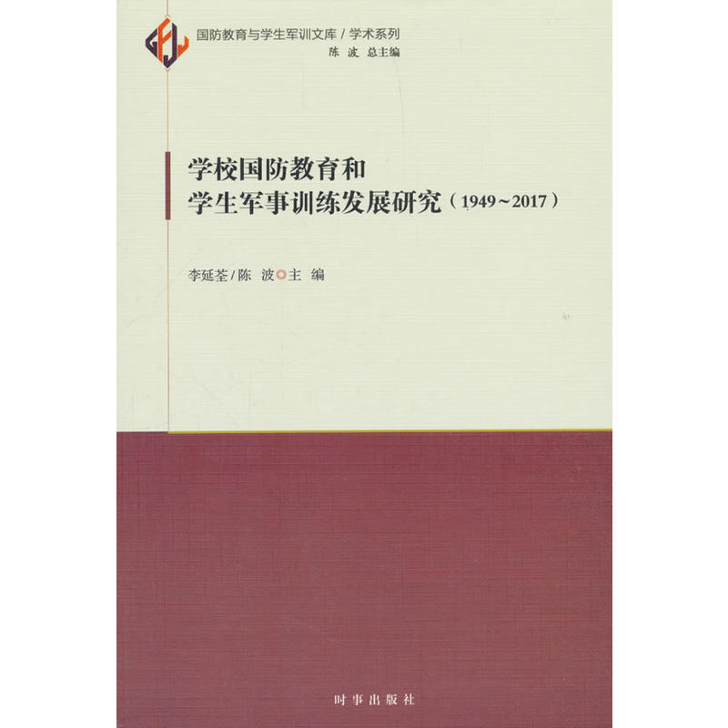 时事出版社学校国防教育和学生军事训练发展研究(1949-2017)