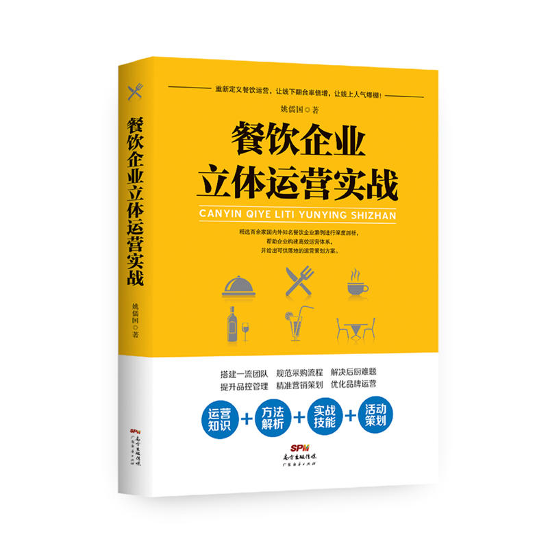 广东经济出版社餐饮企业立体运营实战