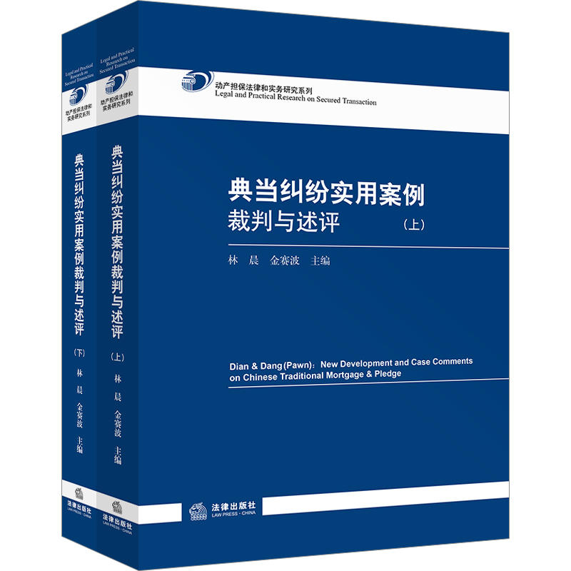 法律出版社动产担保法律和实务研究系列典当纠纷实用案例裁判与述评