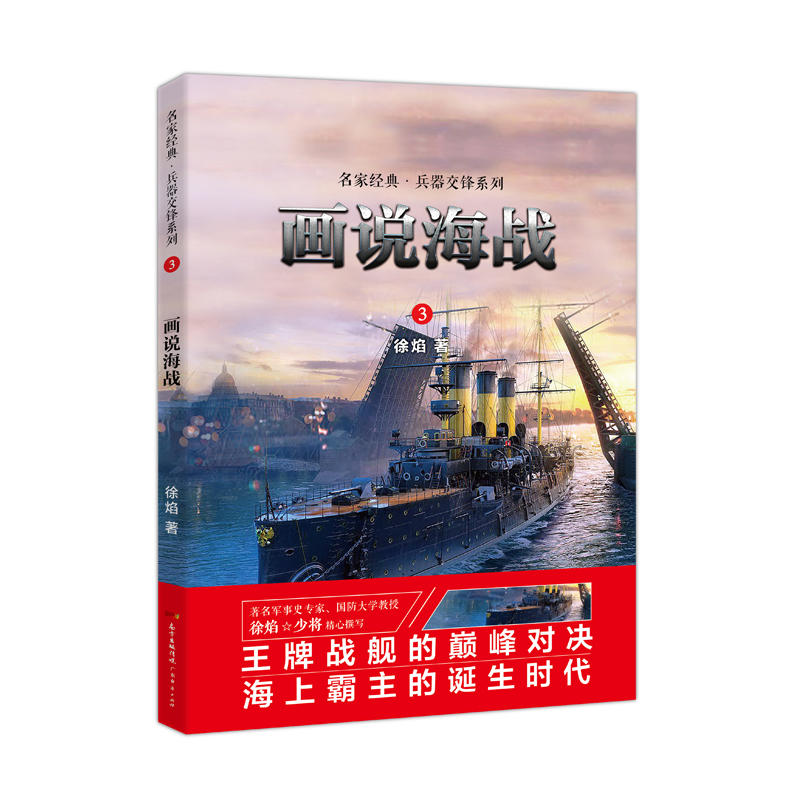 广东经济出版社名家经典 兵器交锋画说海战