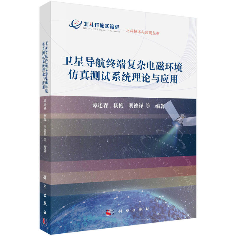 卫星导航终端复杂电磁环境仿真测试系统理论与应用/谭述森