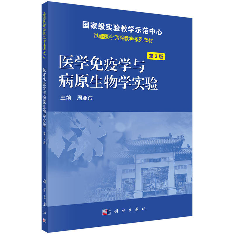 基础医学实验教学系列教材医学免疫学与病原生物学实验(第3版)/周亚滨