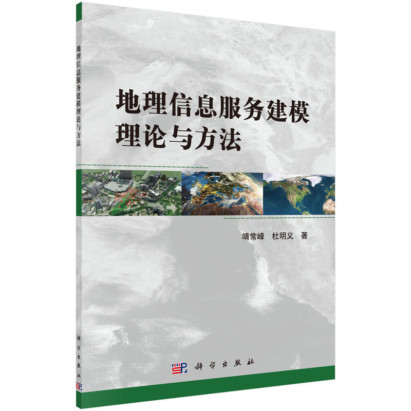 地理信息服务建模理论与方法/靖常峰