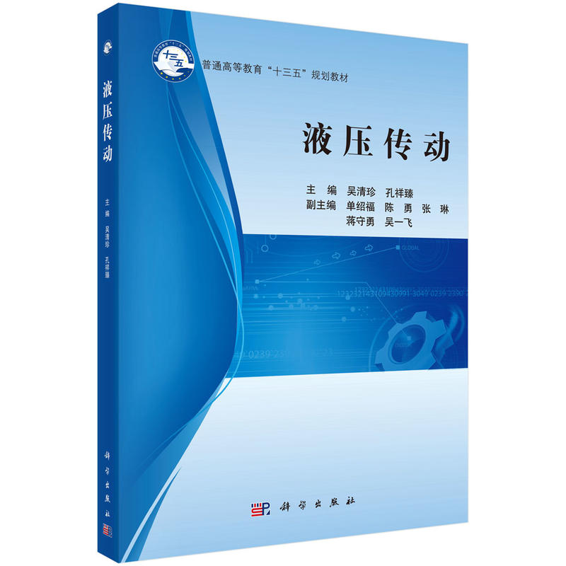 普通高等教育“十三五”规划教材液压传动/吴清珍等