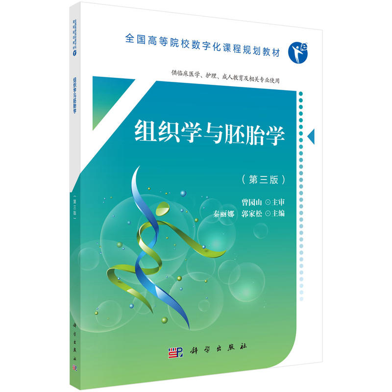 全国高等院校数字化课程规划教材组织学与胚胎学(第3版)/秦丽娜等