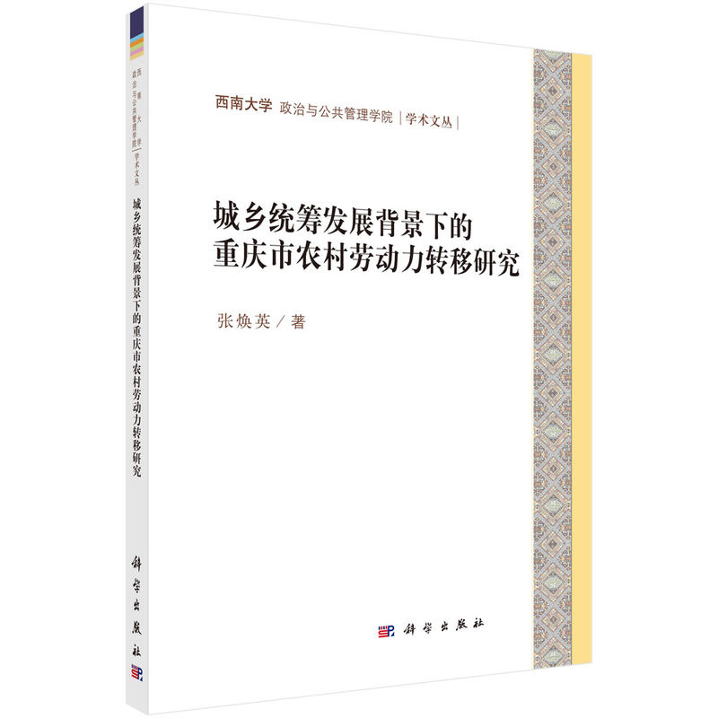 西南大学政治与公共管理学院学术文丛城乡统筹发展背景下的重庆市农村剩余劳动力转移研究