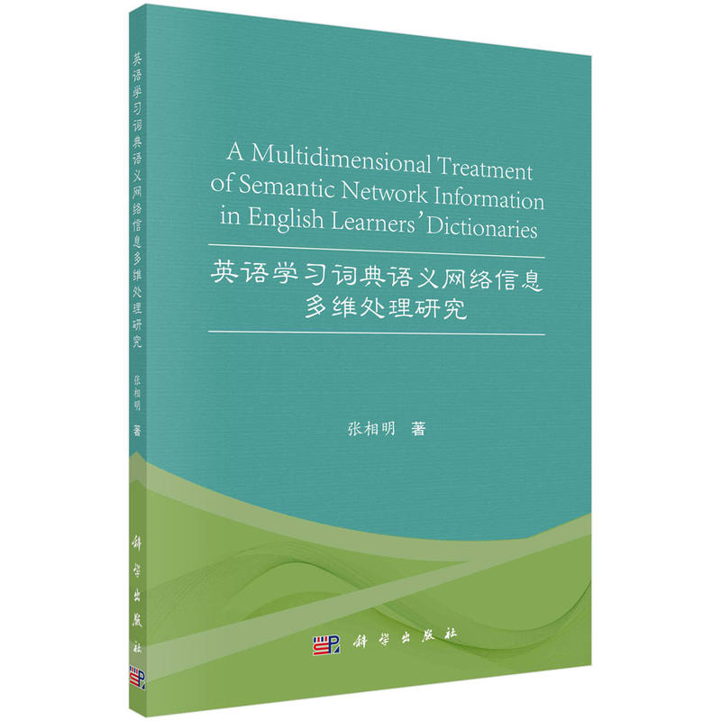 英语学习词典语义网络信息多维处理研究