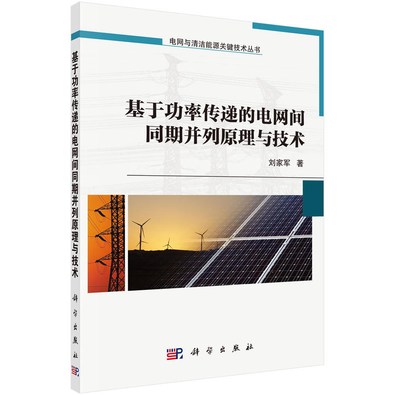 电网与清洁能源关键技术丛书基于功率传递的电网间同期并列原理与技术