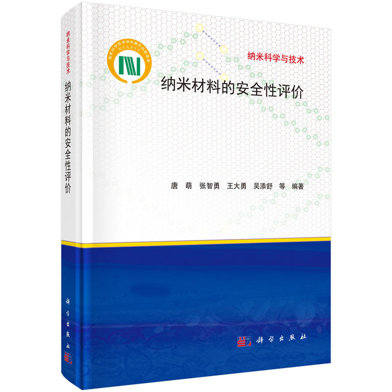 纳米科学与技术纳米材料的安全性评价