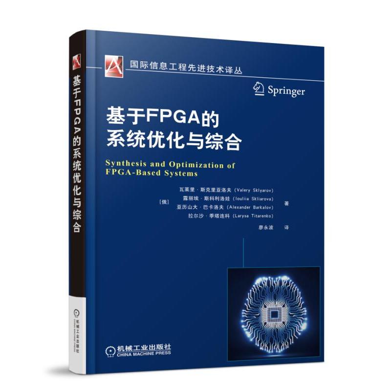 机械工业出版社靠前信息工程优选技术译丛基于FPGA的系统优化与综合