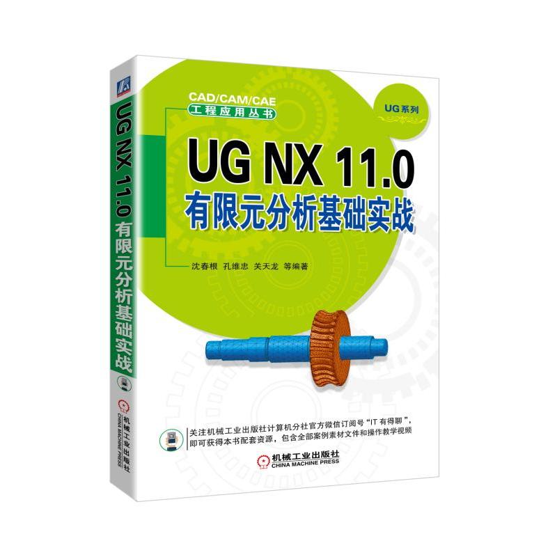 机械工业出版社CADCAMCAE工程应用丛书UG NX 11.0有限元分析基础实战
