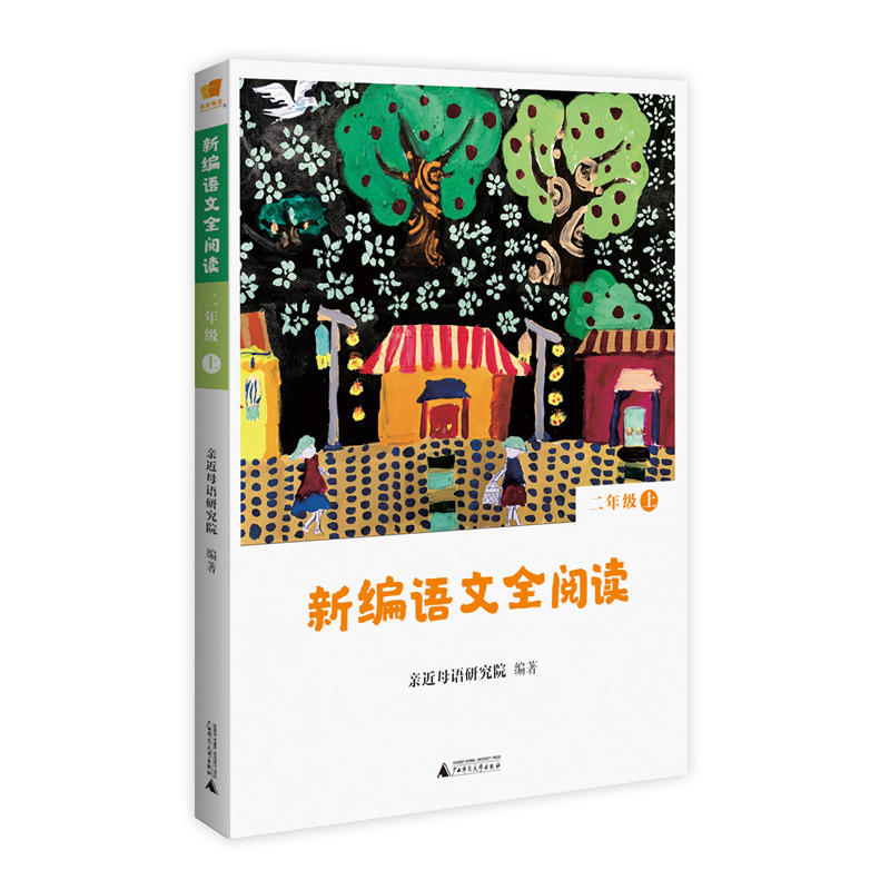 广西师范大学出版社二年级上/新编语文全阅读