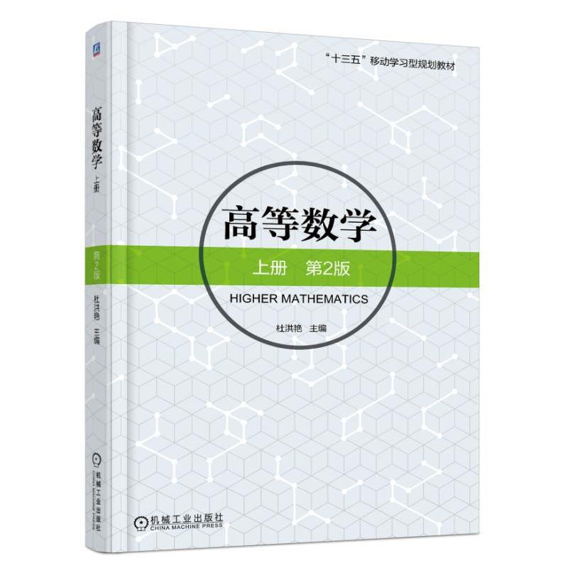 机械工业出版社“十三五”移动学习型规划教材高等数学:上册(第2版)/杜洪艳