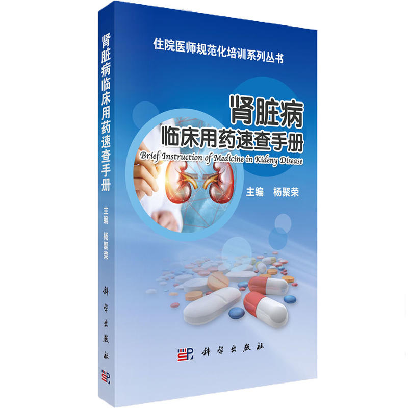 住院医师规范化培训系列丛书肾脏病临床用药速查手册/杨聚荣