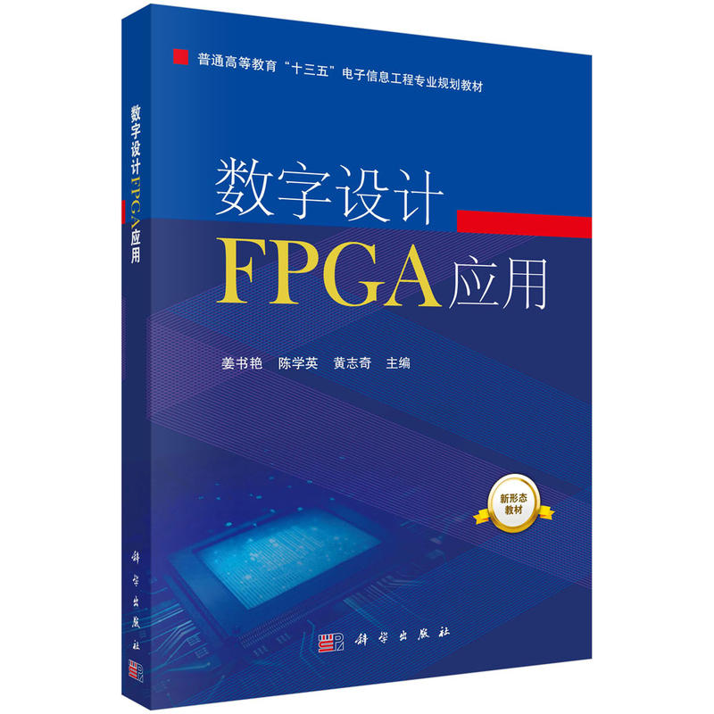 普通高等教育“十三五”电子信息工程专业规划教材数字设计FPGA应用/姜书艳