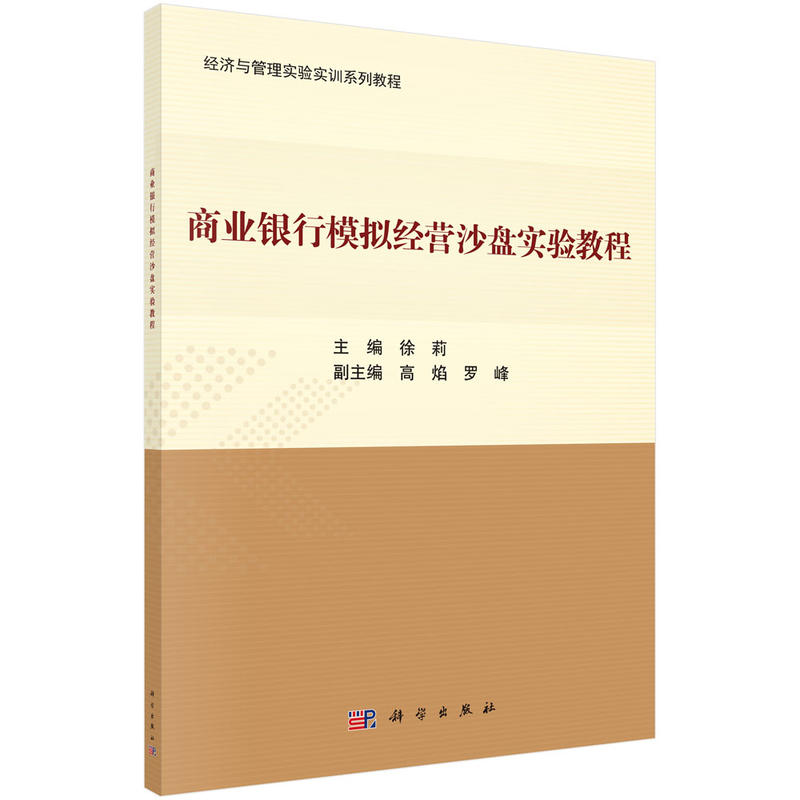 经济与管理实验实训系列教程商业银行模拟经营沙盘实验教程/徐莉