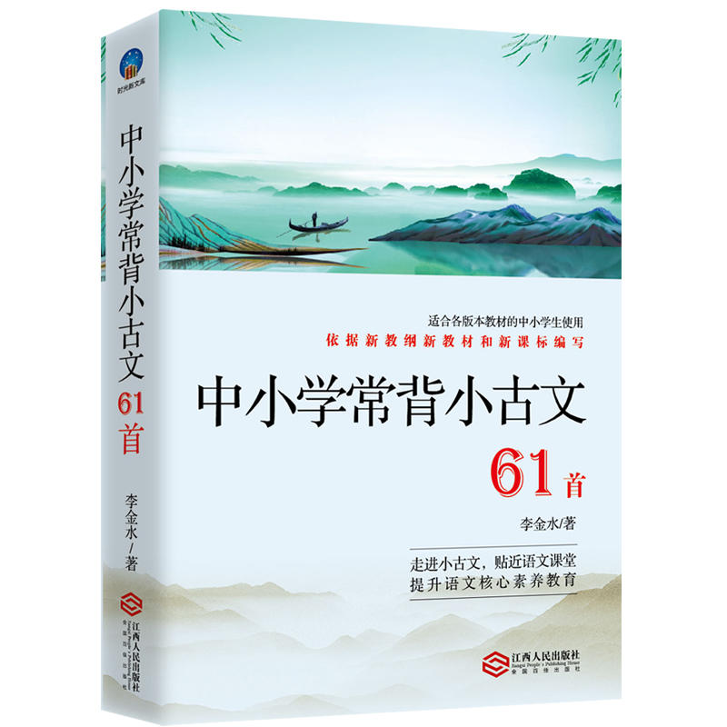 中小学常背小古文/时光新文库