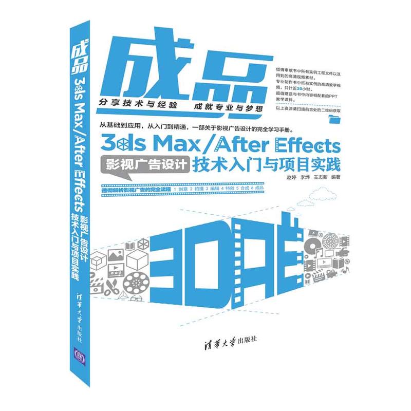 成品:3DS MAX/AFTER EFFECTS影视广告设计技术入门与项目实践