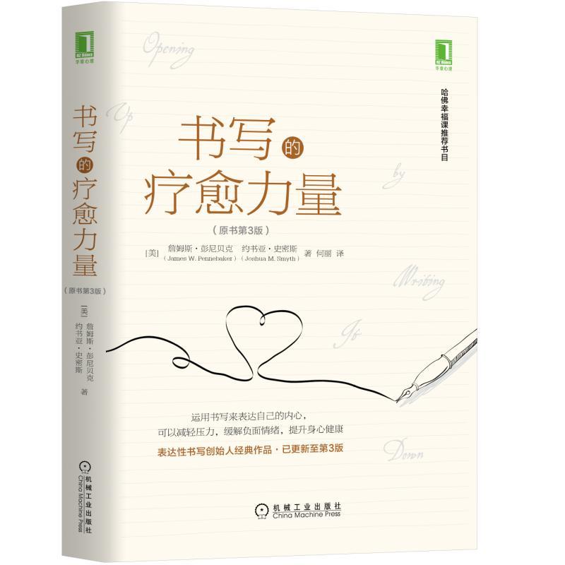 机械工业出版社书写的疗愈力量(原书第3版)