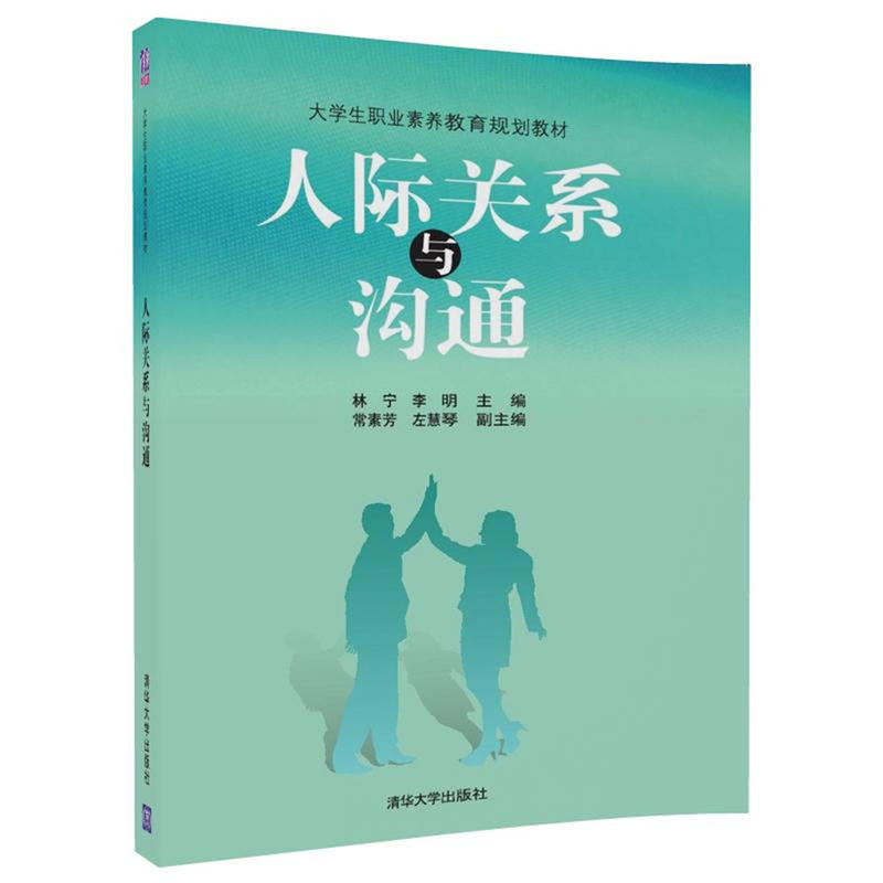 大学生职业素养教育规划教材人际关系与沟通/林宁