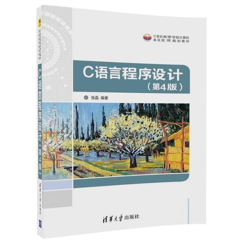 21世纪高等学校计算机基础实用规划教材C语言程序设计(第4版)/张磊
