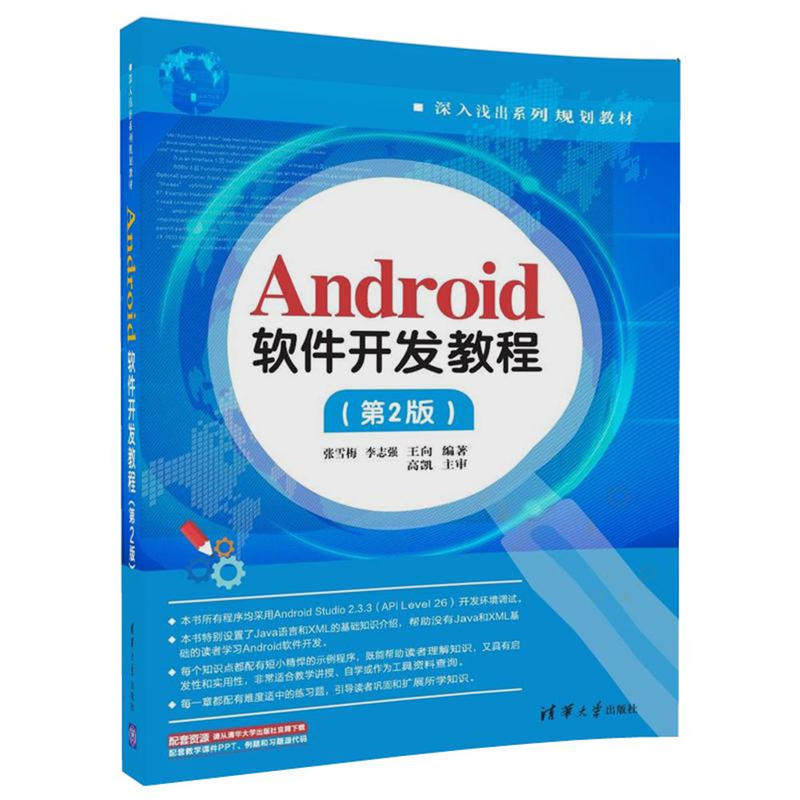 深入浅出系列规划教材ANDROID软件开发教程(第2版)/张雪梅