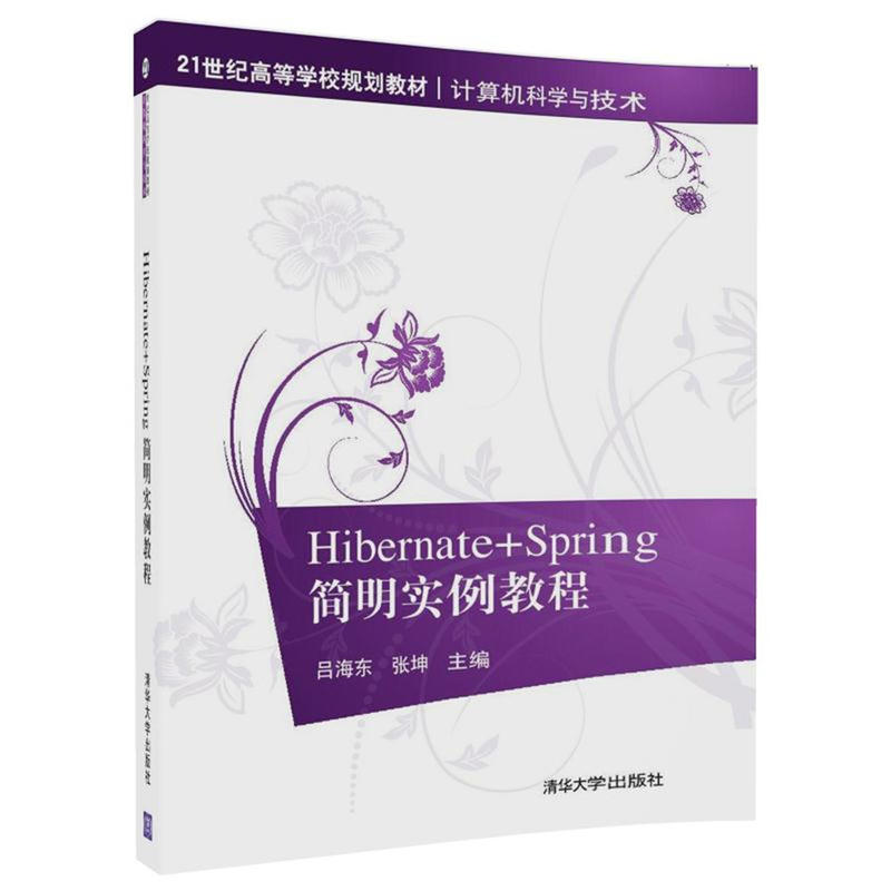 21世纪高等学校规划教材·计算机科学与技术HIBERNATE+SPRING简明实例教程/吕海东