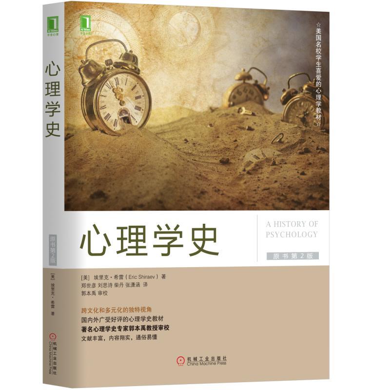 机械工业出版社美国名校学生喜爱的心理学教材心理学史(原书第2版)