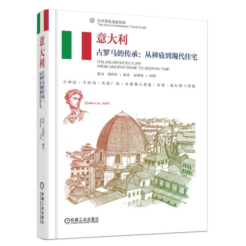 机械工业出版社世界建筑漫游指南意大利:古罗马的传承:从神庙到现代住宅