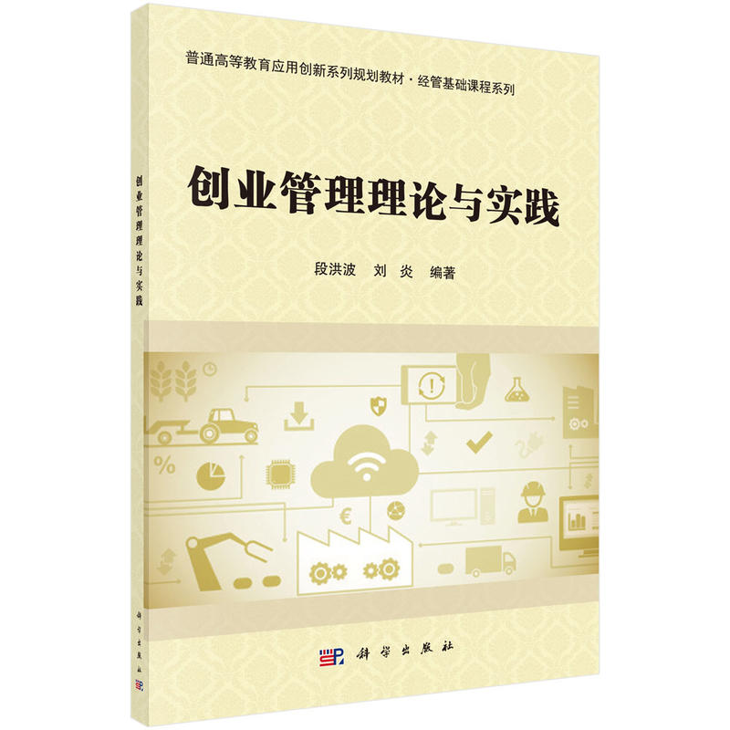 普通高等教育应用创新系列规划教材·经管基础课程系列河北大学精品教材创业管理理论与实践/段洪波