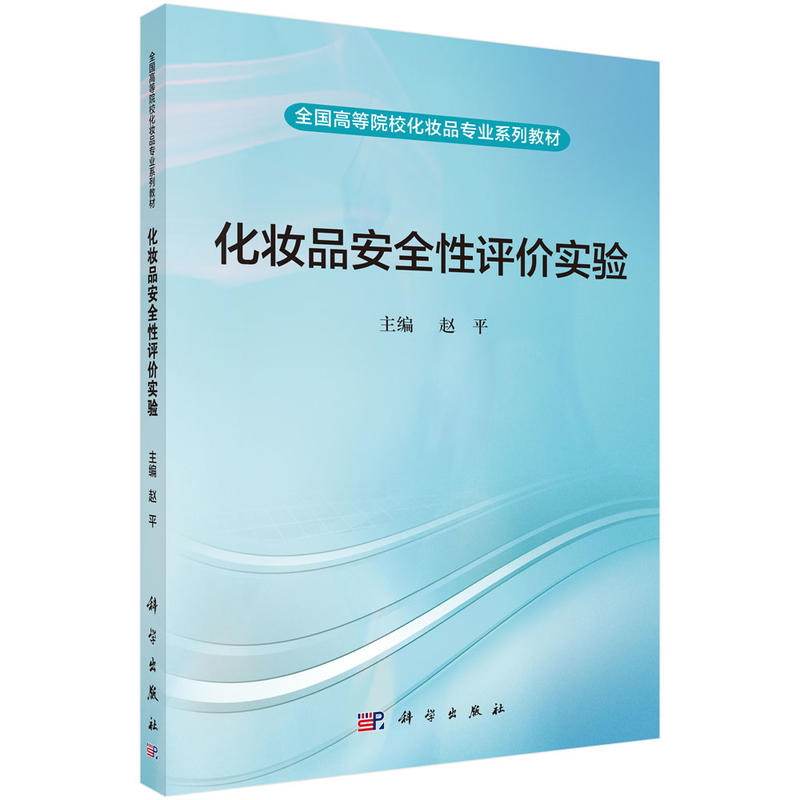 全国高等院校化妆品专业系列教材化妆品安全性评价实验/赵平