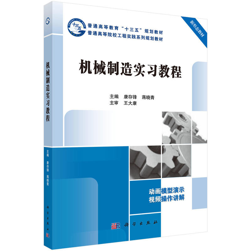 普通高等院校工程实践系列规划教材机械制造实习教程/康存锋