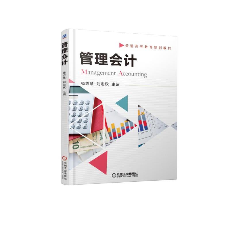 机械工业出版社管理会计/杨志慧
