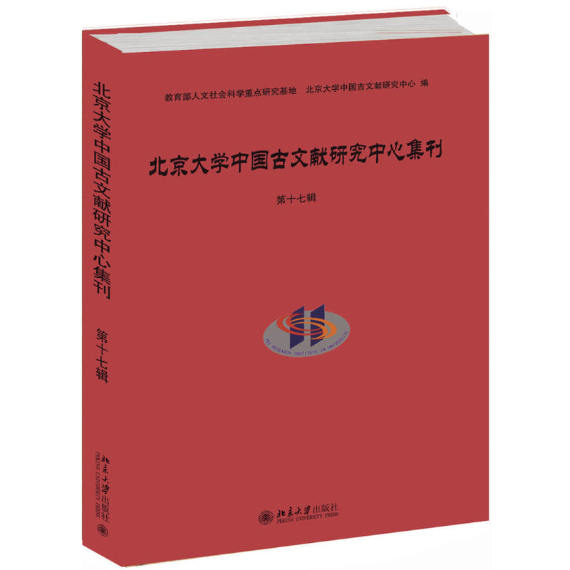 北京大学出版社北京大学中国古文献研究中心集刊(第17辑)