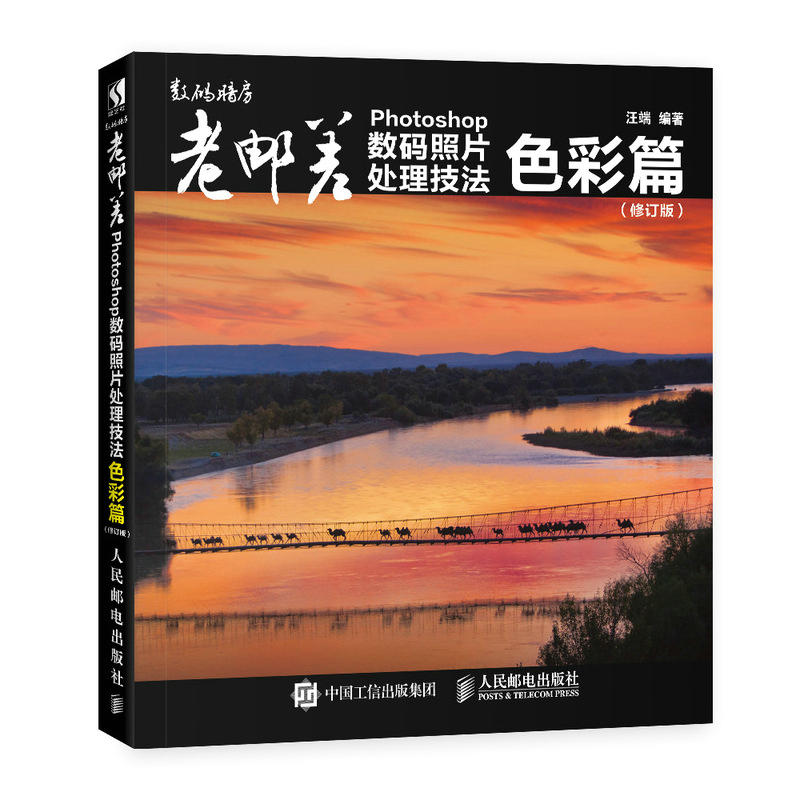 人民邮电出版社色彩篇(修订版)/老邮差PHOTOSHOP数码照片处理技法