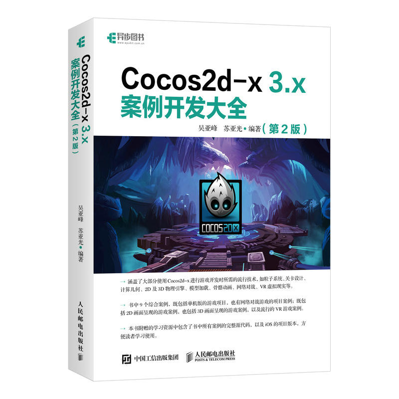 人民邮电出版社COCOS2D-X 3.X 案例开发大全(第2版)