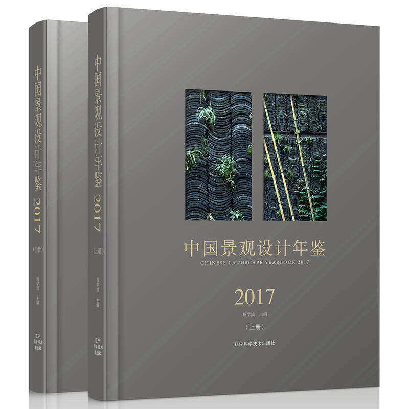辽宁科学技术出版社中国景观设计年鉴2017(上下册)
