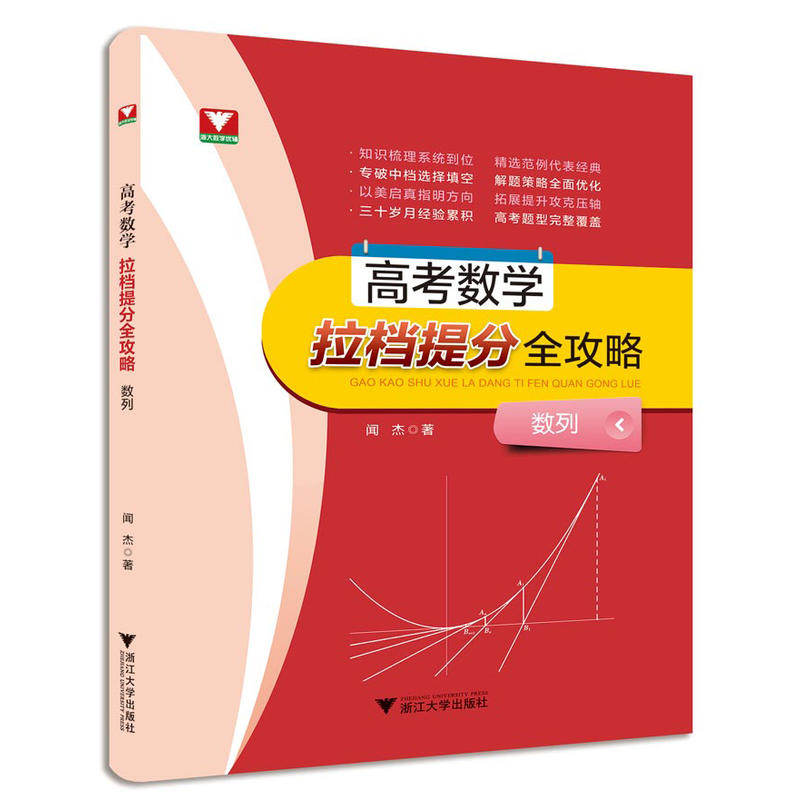 浙江大学出版社数列/高考数学拉档提分全攻略