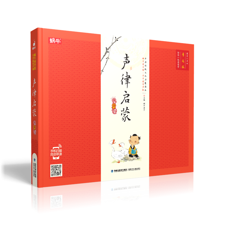 蜗牛国学馆早早读有声版声律启蒙早早读(精装)/早早读有声版